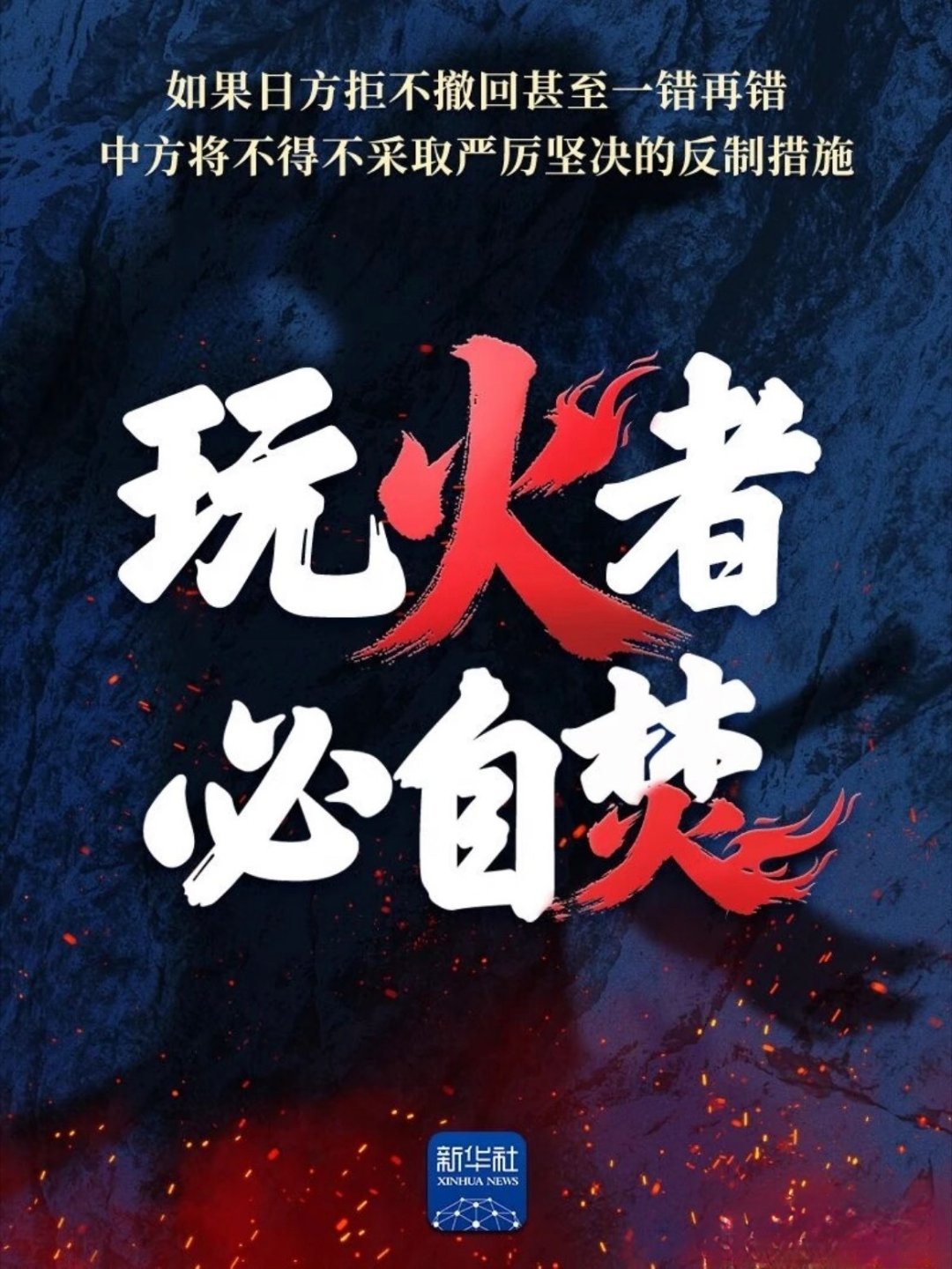 Chinese poster warning Japan about playing with fire