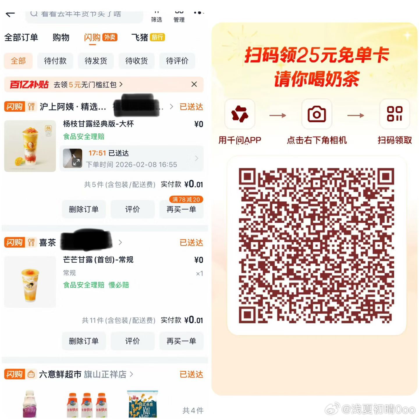 Screenshot showing a user's order history with two free milk tea orders, each costing 0.01 yuan, and a QR code to claim a 25 yuan free card