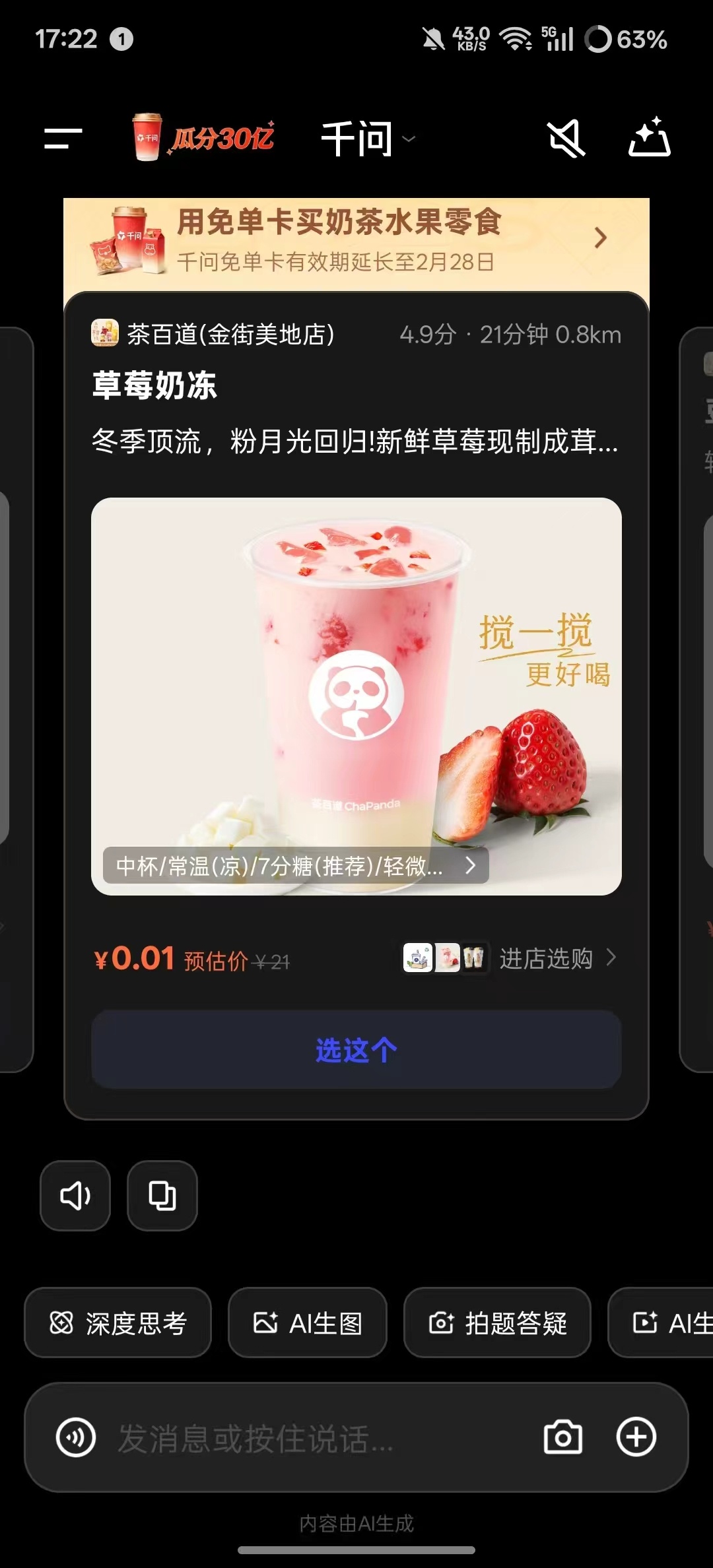 Screenshot of the Qianwen app interface showing a strawberry milk tea for 0.01 yuan, part of the free card promotion