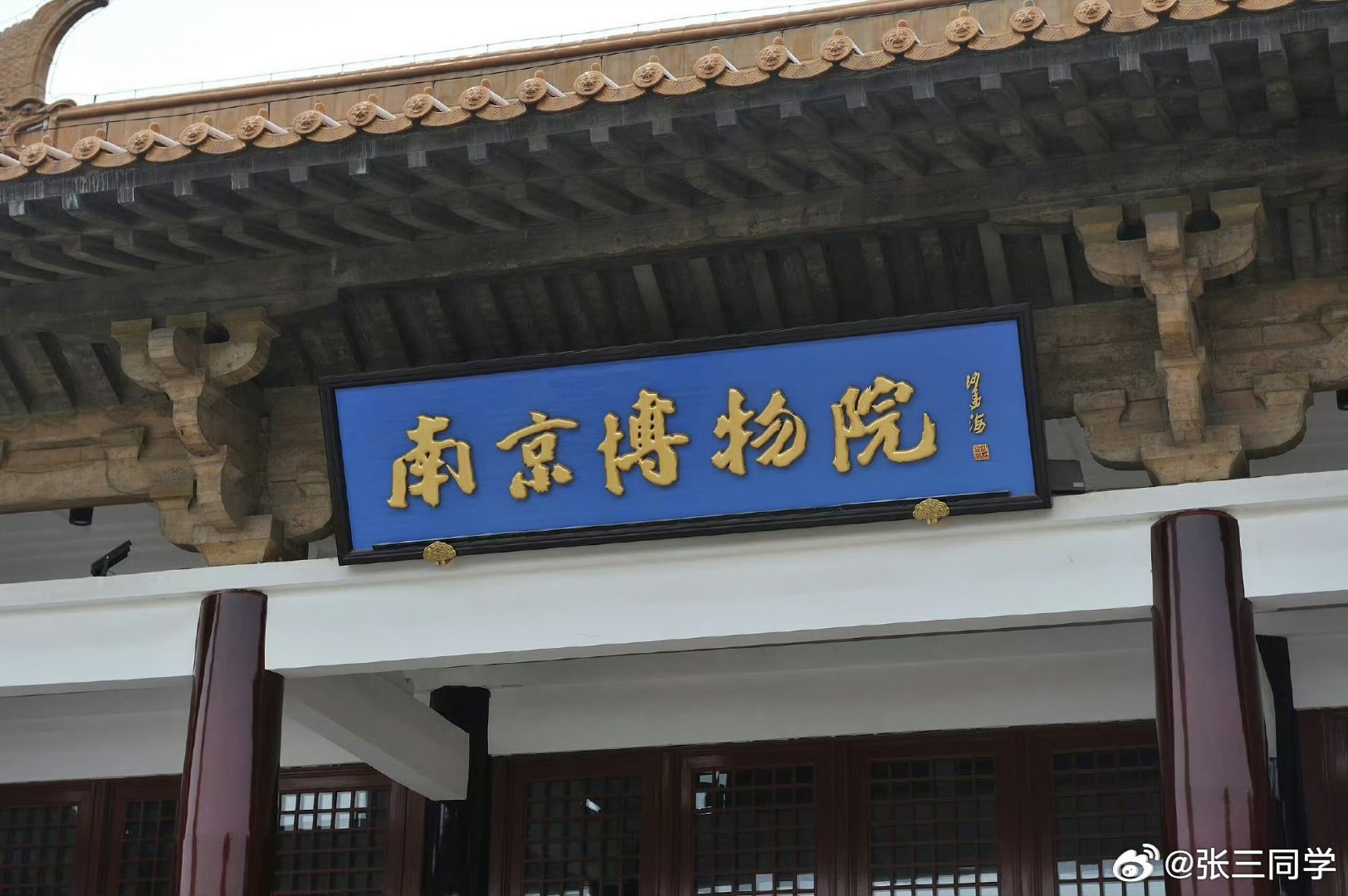 The Nanjing Museum sign, identifying the institution at the center of the scandal