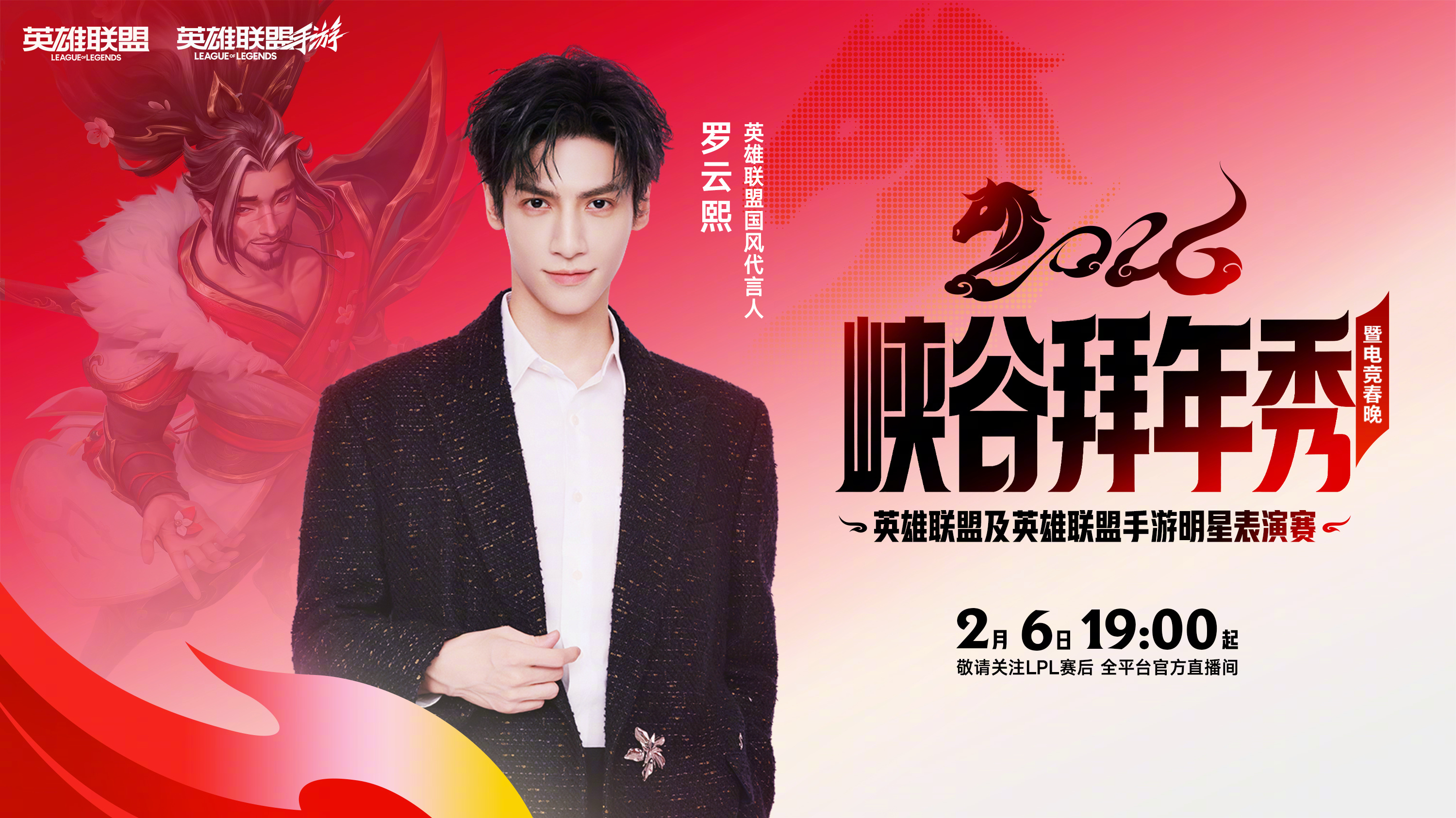 Promotional poster for the '峡谷拜年秀' featuring Luo Yunxi