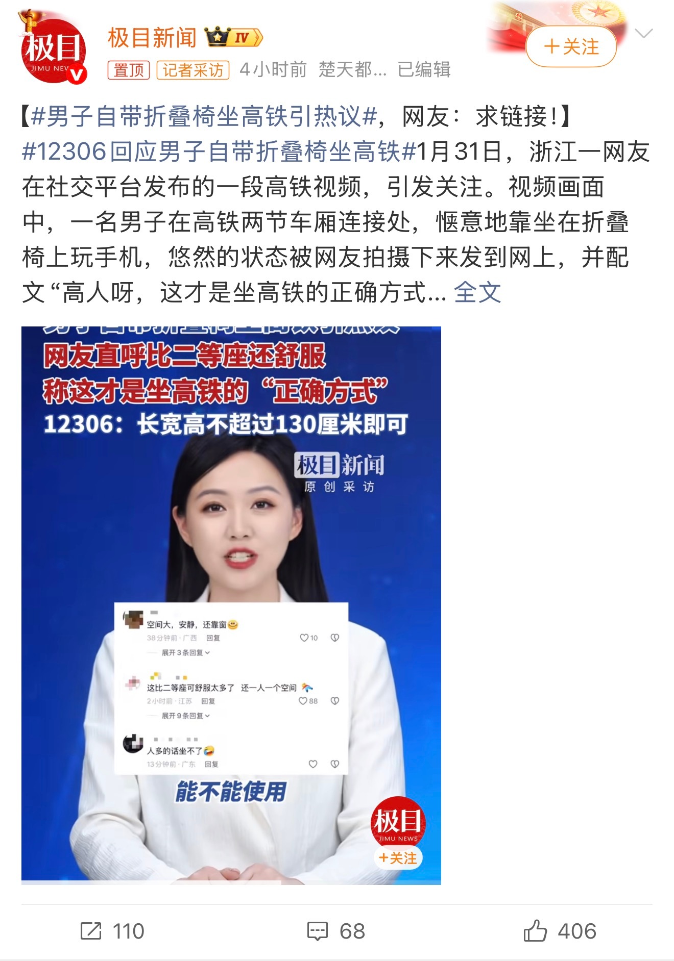 Translation: "12306 responds to passengers bringing their own stools on high-speed trains: As long as the length, width, and height do not exceed 130cm, do not affect passage, and the attendant agrees, it's okay." - 12306 rule clarification