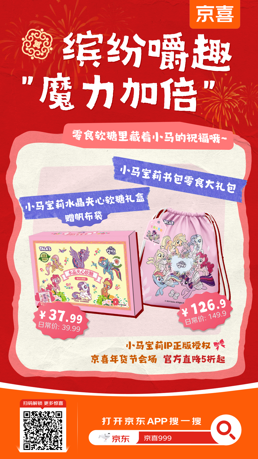 An advertisement for a My Little Pony-themed gift set on JD.com, featuring a crystal candy box and a snack gift bag, with the text "Trendy Fun 'Magic Doubled'" and "Official My Little Pony IP Authorization."