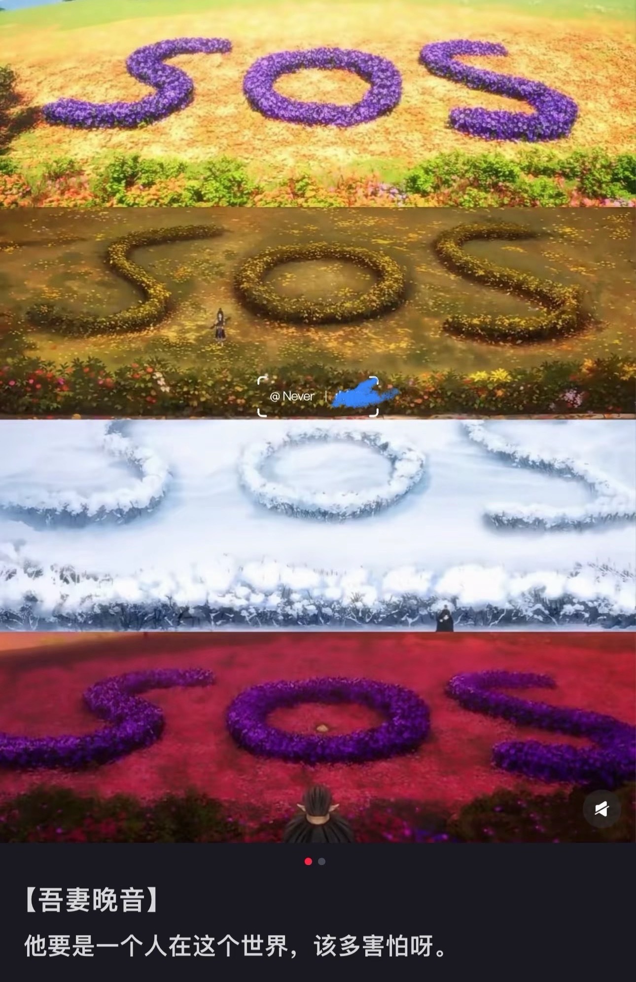 Fan-made image symbolizing Xiahou Dan’s 16-year wait, with the text “吾妻晚音” (My wife Wan Yin) and a message about his fear of being alone