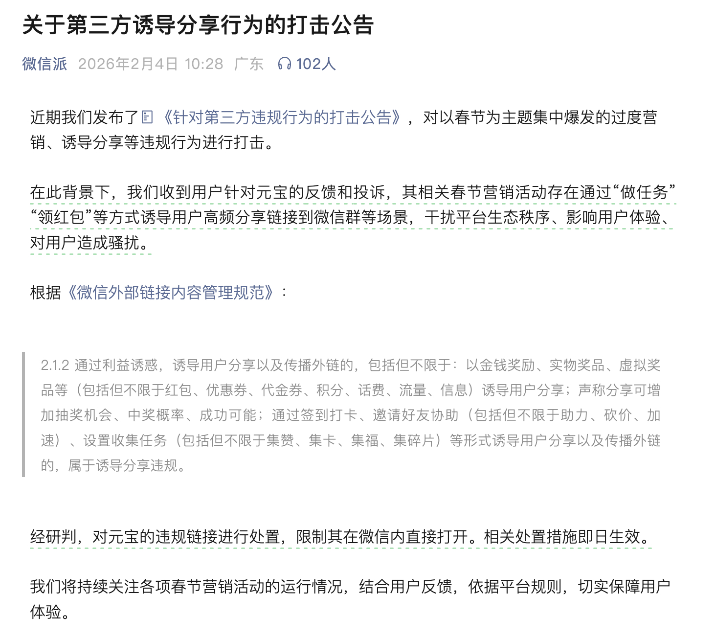 WeChat's official announcement about blocking third-party induced sharing behaviors, specifically targeting Yuanbao's red packet campaign.
