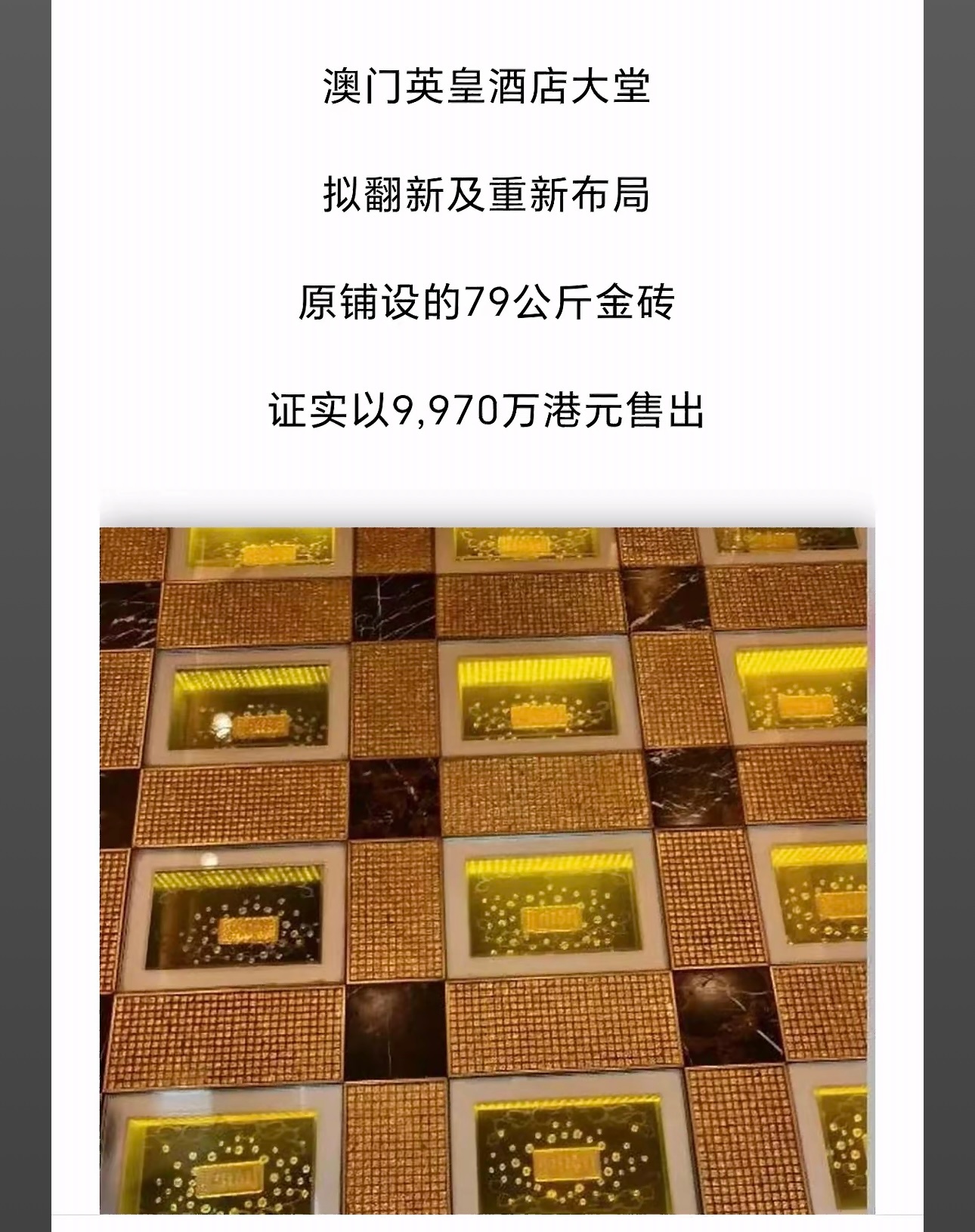 Macau’s iconic Emperor Entertainment Hotel has made headlines by selling 79 kilograms of gold embedded in its lobby floor tiles for nearly $1 billion Hong Kong dollars, netting a profit of around $90 million. The move, which came as gold prices hit record highs, has sparked widespread discussion online and sent the hotel’s stock soaring.