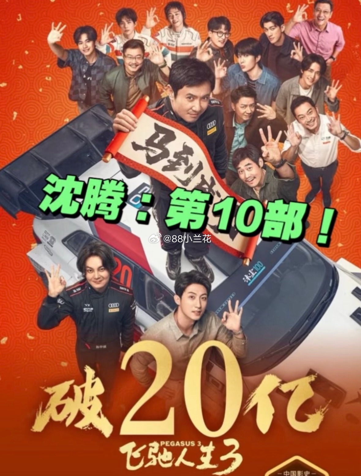 Translation: "The viewing experience for 'Pegasus 3' can be summed up in three words: absolutely awesome! I regret watching it in 2D; I definitely need to rewatch it in IMAX" - Weibo user praising the film's racing scenes