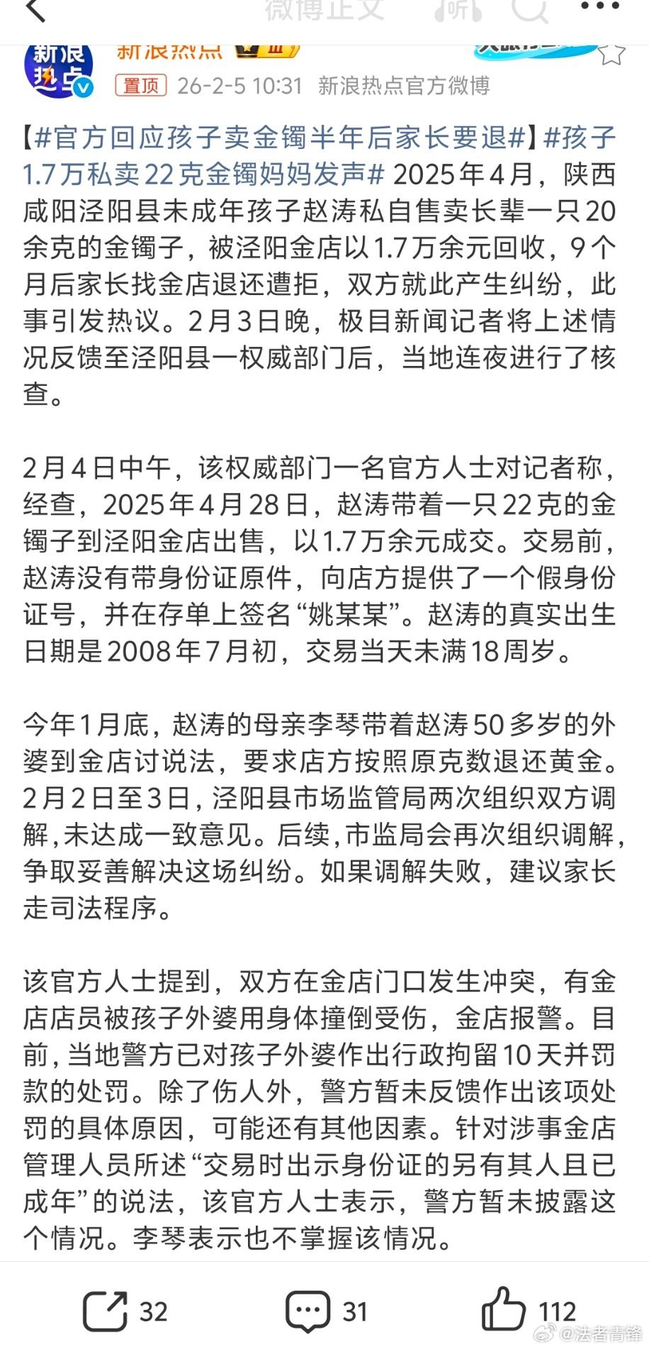 Weibo post from Jimu News detailing the official investigation, including the minor's fake ID and the grandmother's detention