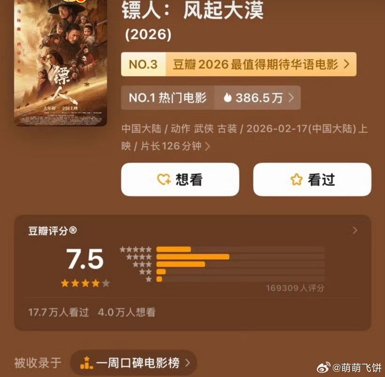 Translation: "The Douban rating for 'Pegasus 3' dropped to 7.4. So do you choose movies based on ratings or what others are watching?" - Weibo user reaction to the film's rating
