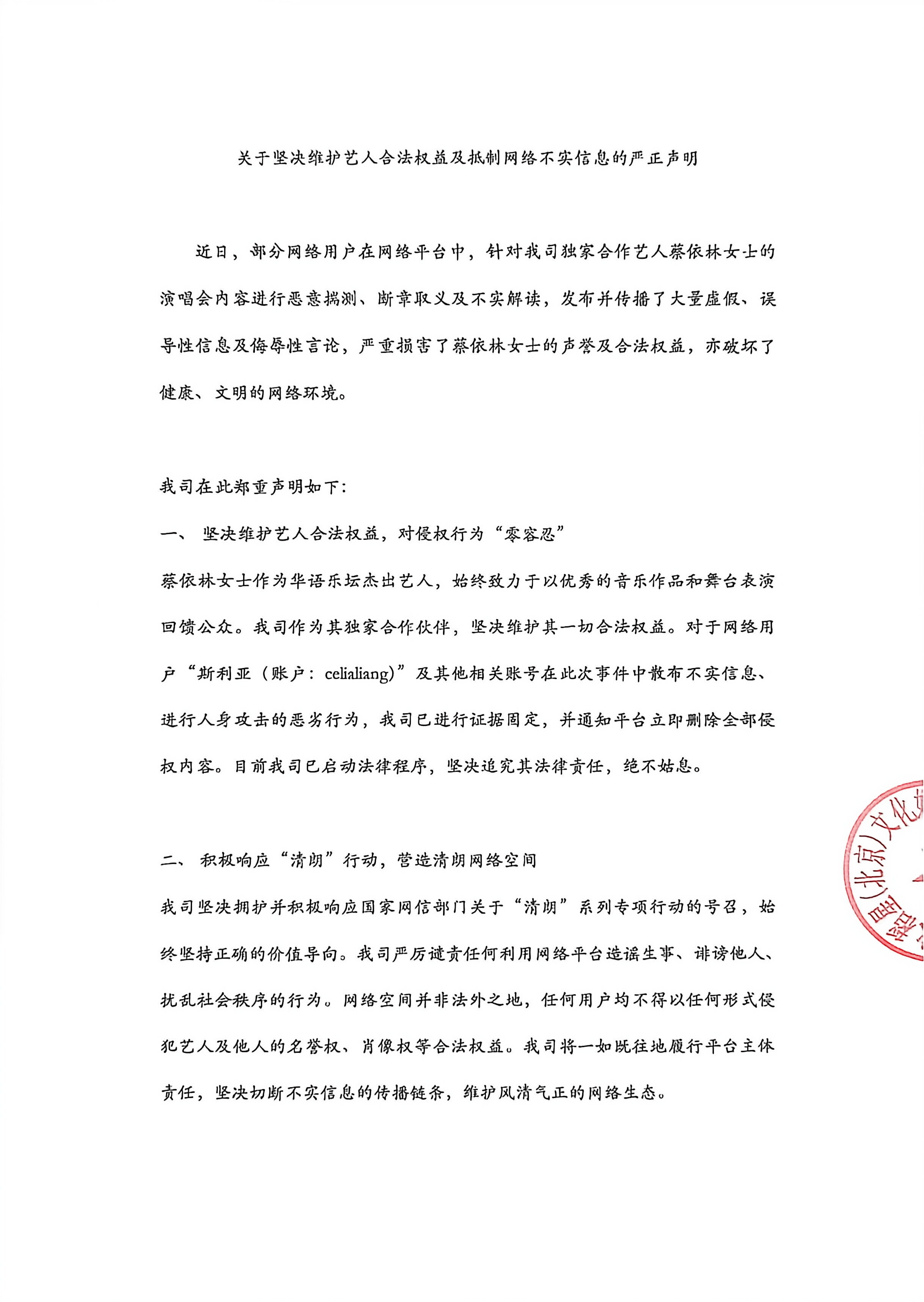 Translation: 'Regarding the resolute protection of artists' legal rights and the firm resistance to false online information' – Official statement from Jolin Tsai's management