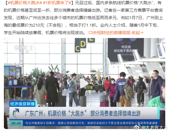 China's Airfare Prices Plummet Post-New Year, With Some Flights Selling for Just 11% of Original Cost