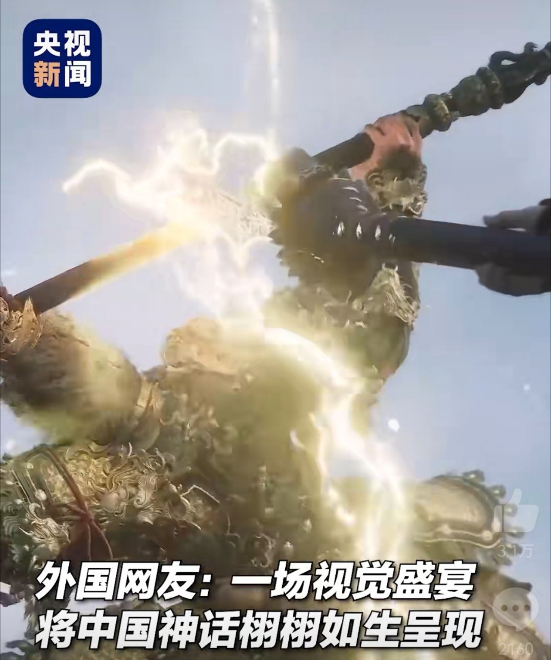 The recent release of the Chinese video game "Black Myth: Wukong" has taken the gaming world by storm, with many foreign players expressing their amazement at the game's stunning visuals and engaging gameplay. The game, which is based on the classic Chinese novel "Journey to the West," has been praised for its faithful adaptation of Chinese mythology and its ability to showcase the country's rich cultural heritage.