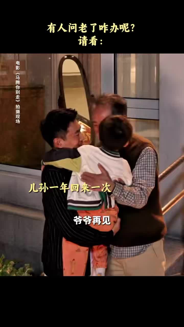 A Chinese comedy about a 70-year-old man’s late-life rebellion and his unlikely friendship with a rebellious younger man has become a viral sensation. *Don’t Go, Mateng* (马腾你别走) blends humor with heart, exploring themes of companionship, dignity, and the joy of living life on your own terms. Audiences are praising the film’s authentic characters, natural chemistry between its stars, and its message that it’s never too late to start over.