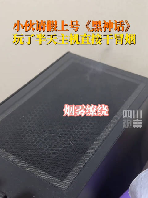 After requesting a leave of absence from work, a youngster from Hefei, Anhui province, found his CPU overheating and emitting smoke while playing Black Myth: Wukong. The incident has sparked a heated debate among netizens on Weibo, with many users expressing amusement and sympathy for the young man's predicament.